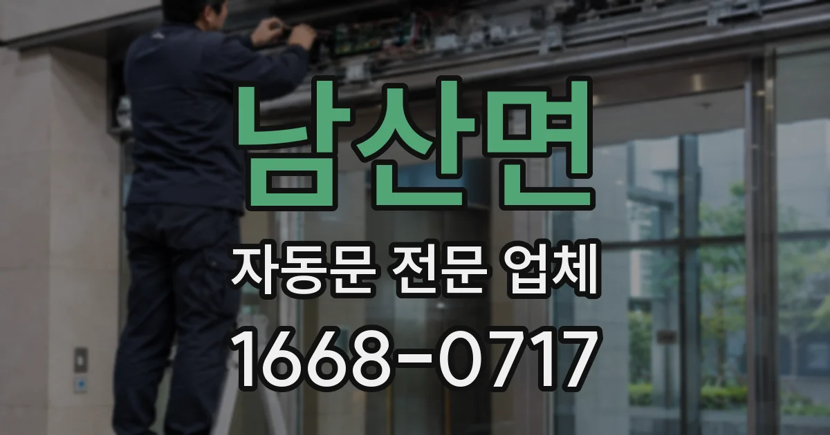 남산면 자동문 전문 업체