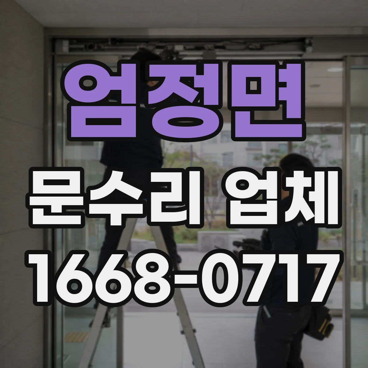 엄정면 문수리 업체