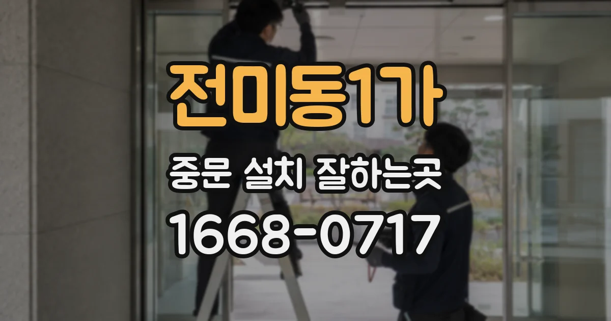 전미동1가 중문 설치 잘하는곳