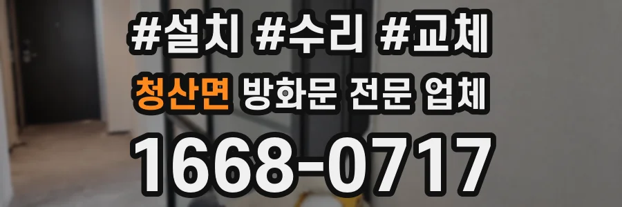 청산면 방화문 전문 업체