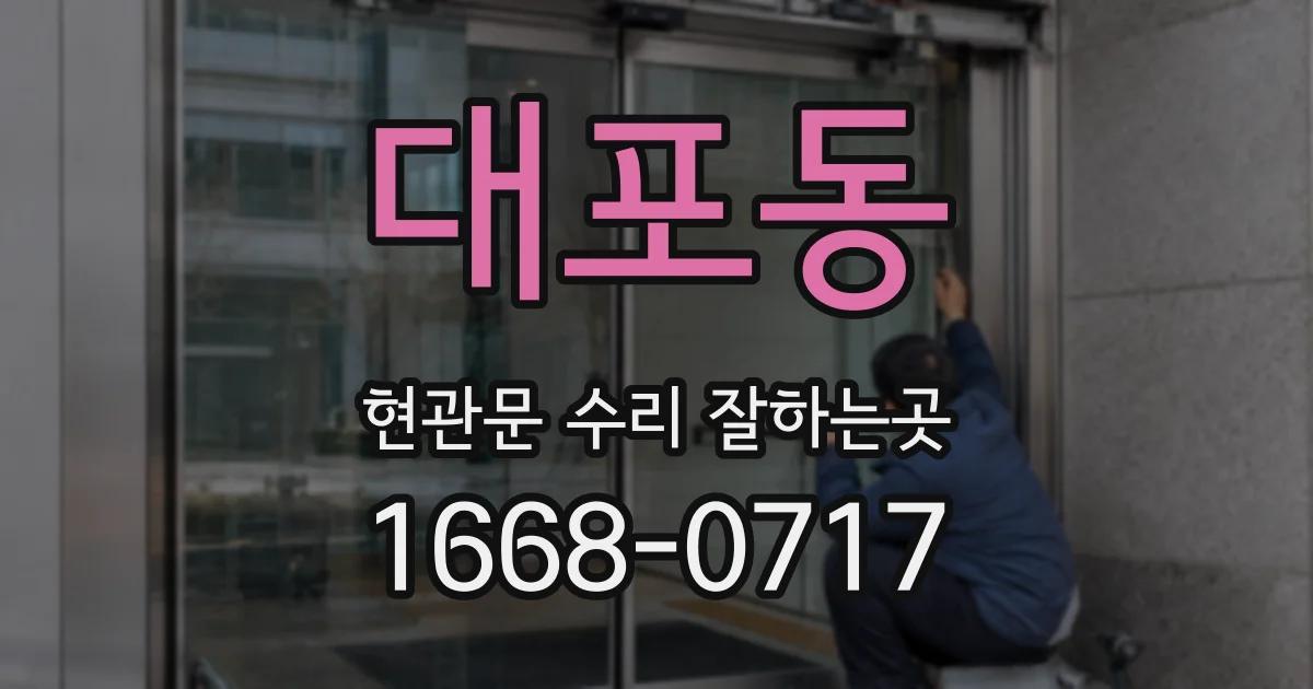 대포동 현관문 수리 잘하는곳