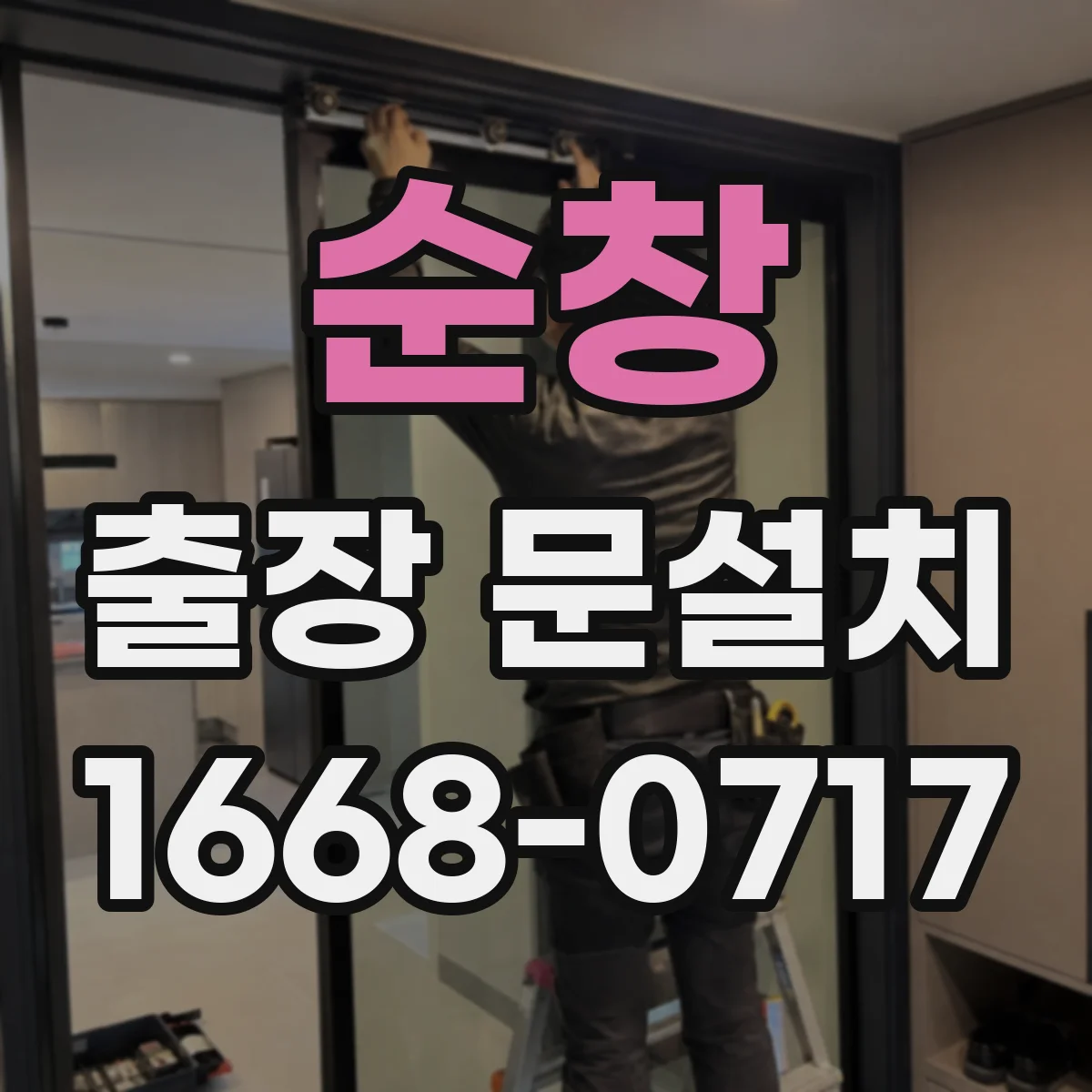 순창 출장 문설치