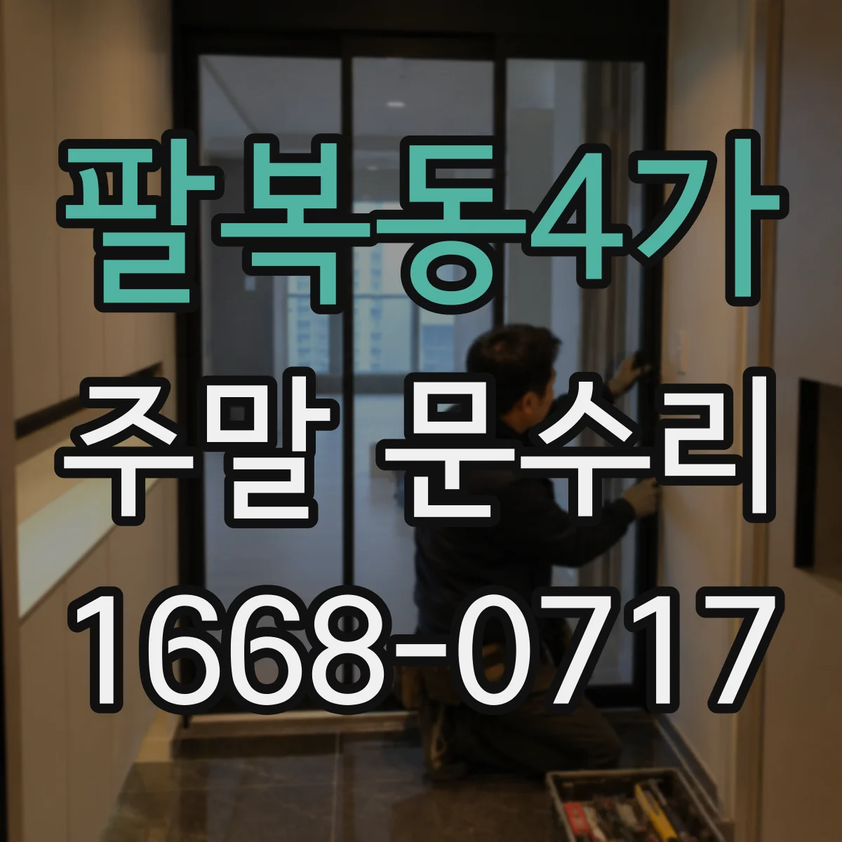 팔복동4가 주말 문수리