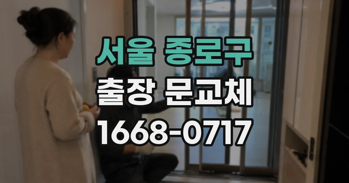 서울 종로구 출장 문교체