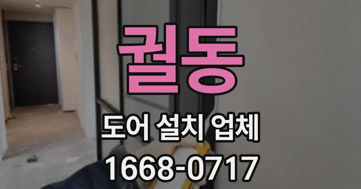 궐동 도어 설치 업체