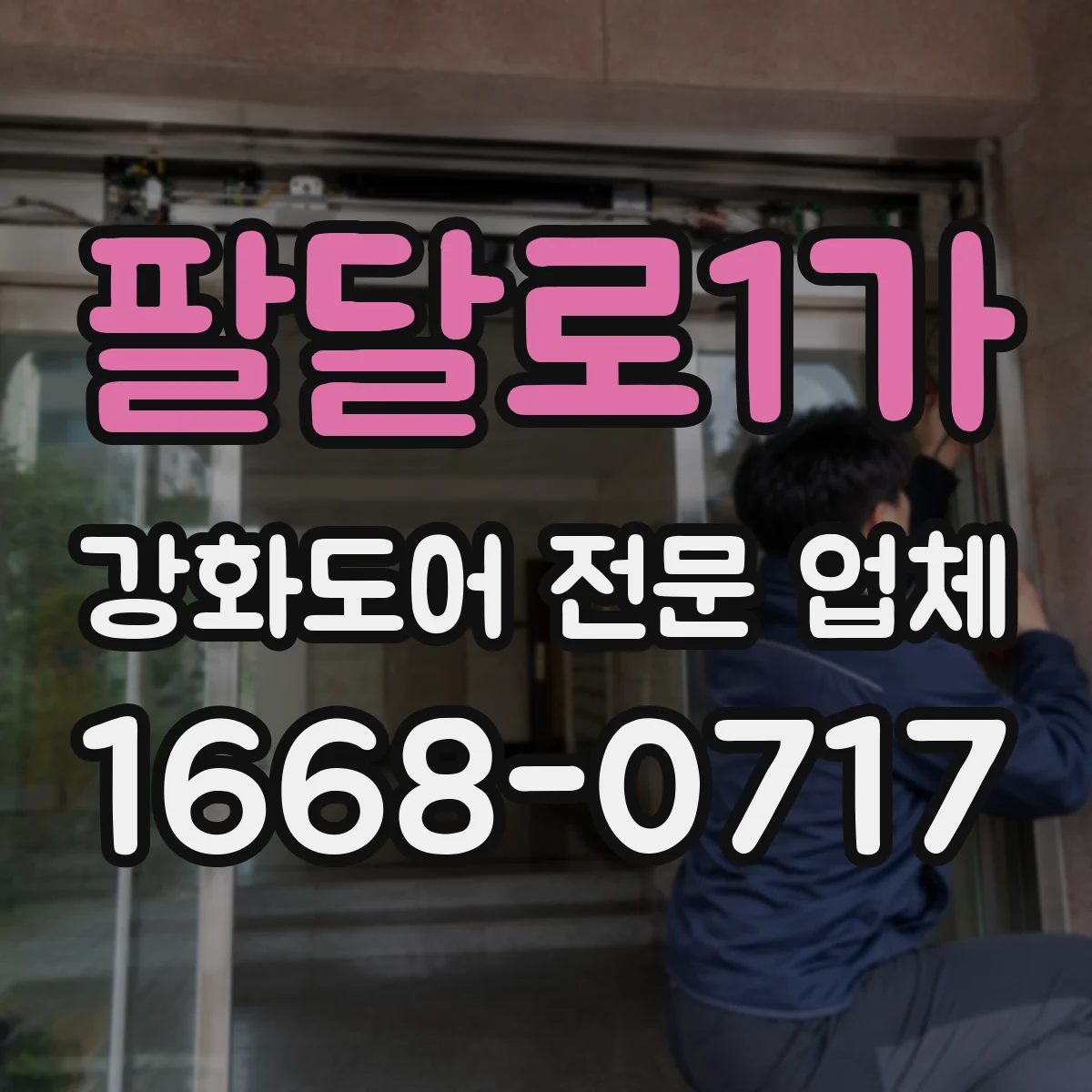 팔달로1가 강화도어 전문 업체