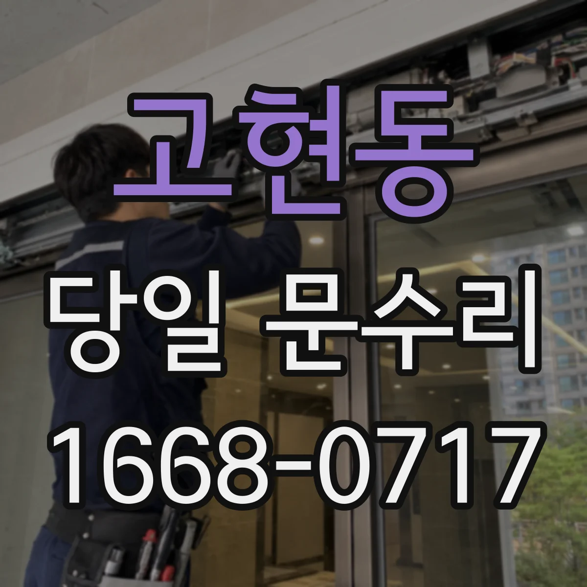 고현동 당일 문수리