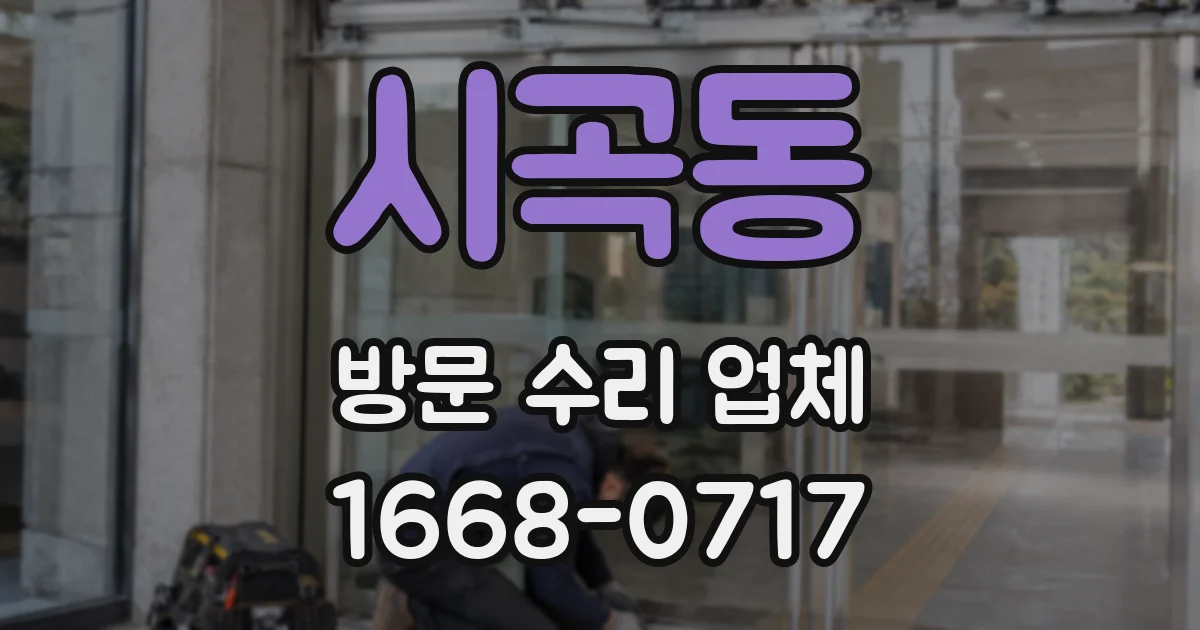 시곡동 방문 수리 업체