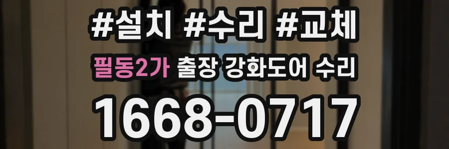필동2가 출장 강화도어 수리