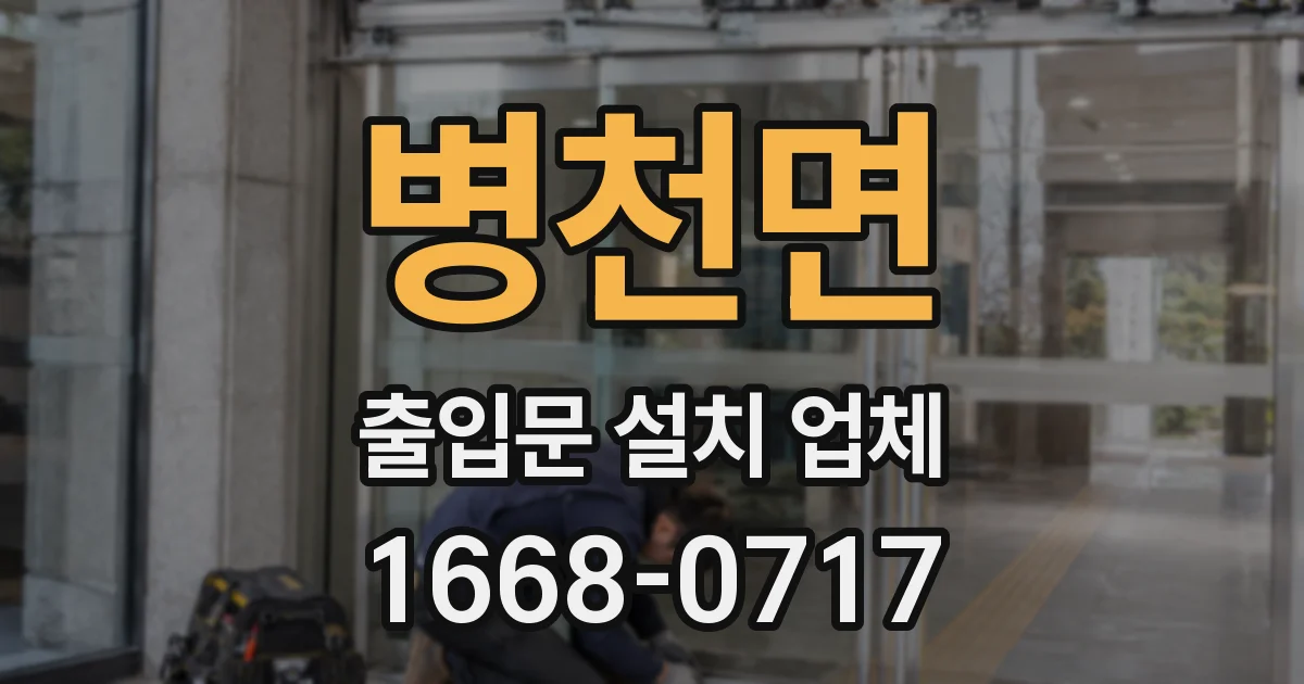 병천면 출입문 설치 업체