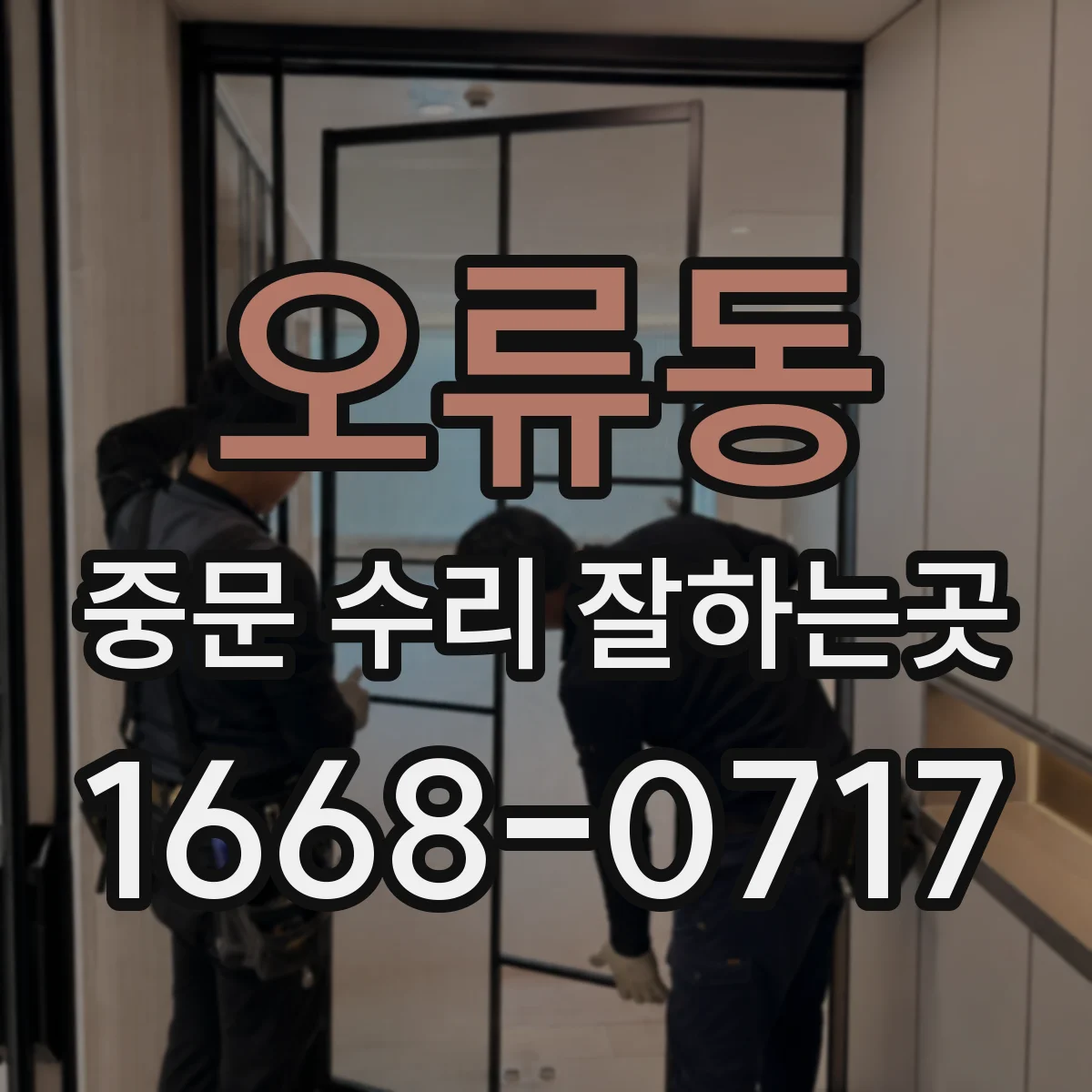 오류동 중문 수리 잘하는곳
