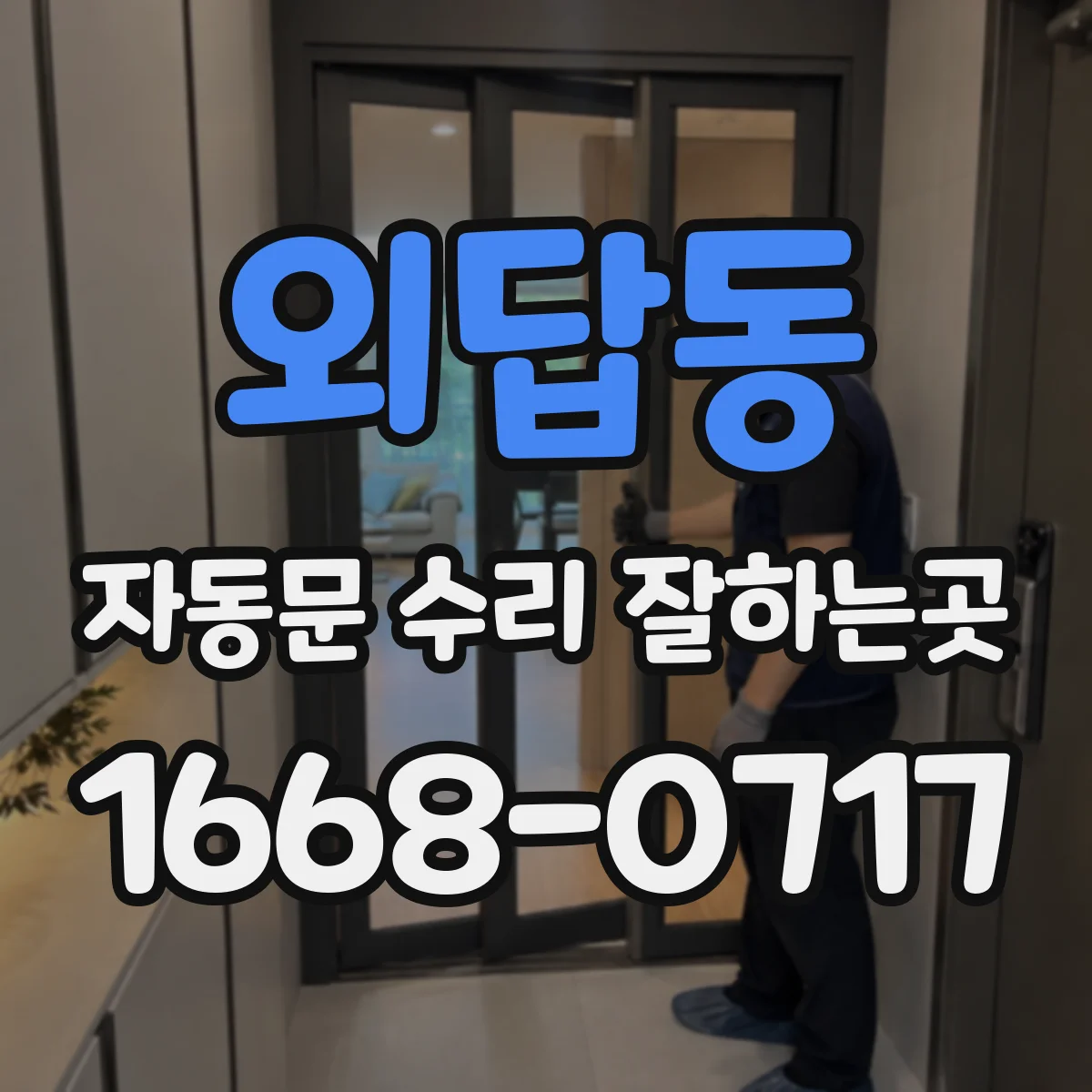 외답동 자동문 수리 잘하는곳