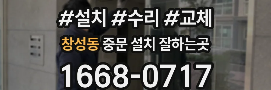 창성동 중문 설치 잘하는곳