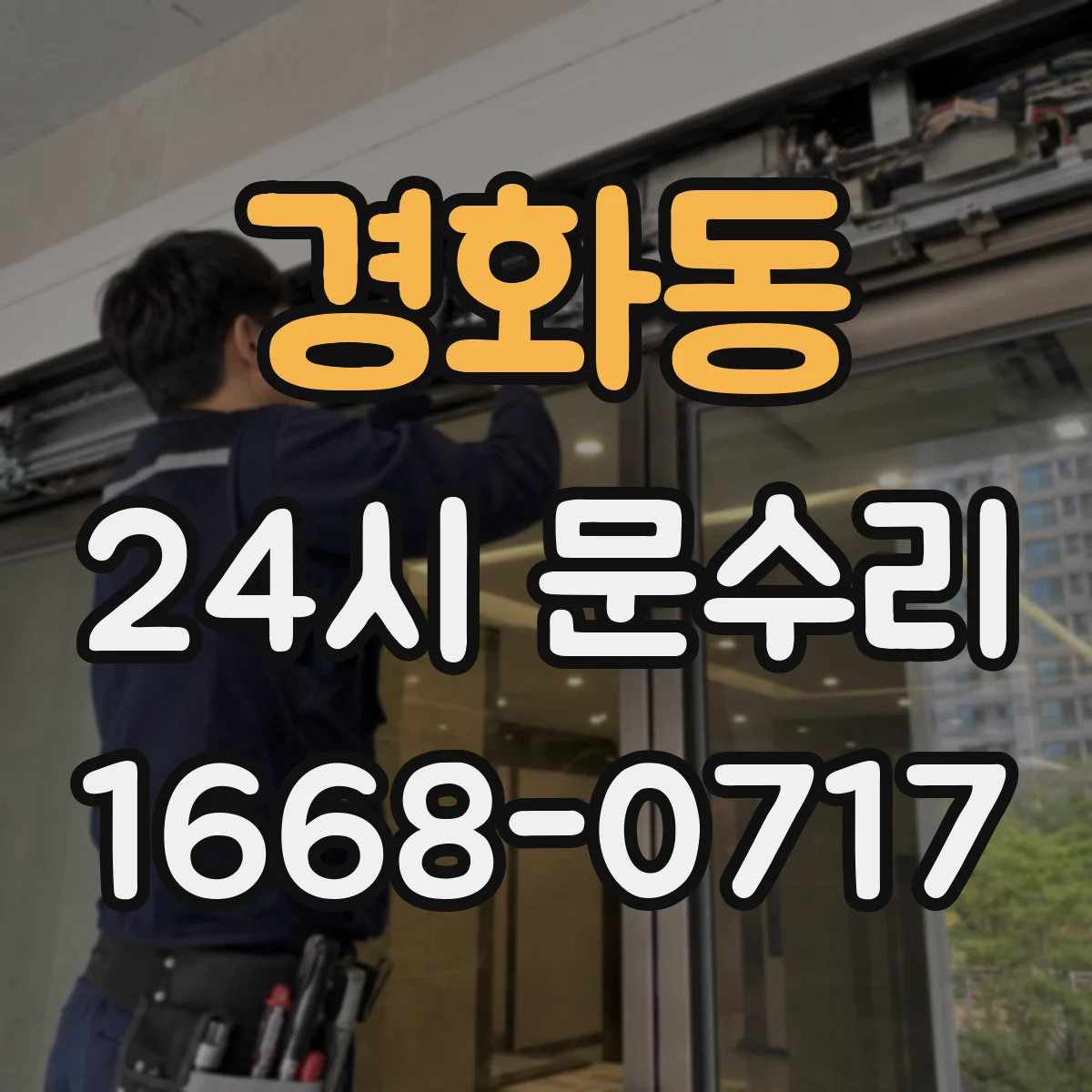경화동 24시 문수리