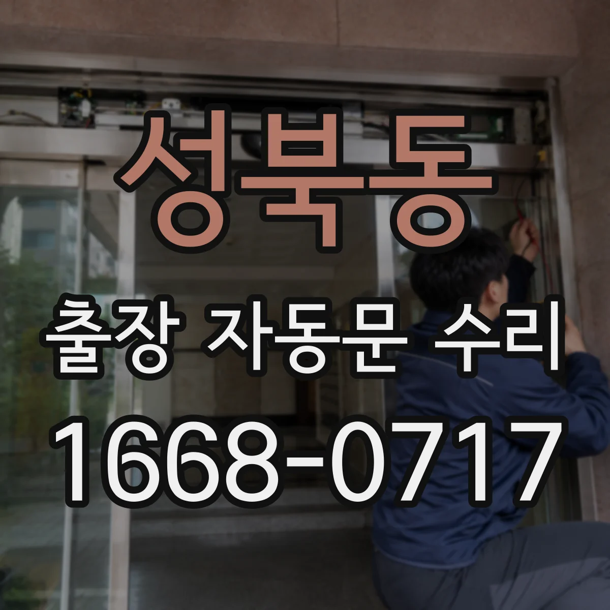 성북동 출장 자동문 수리