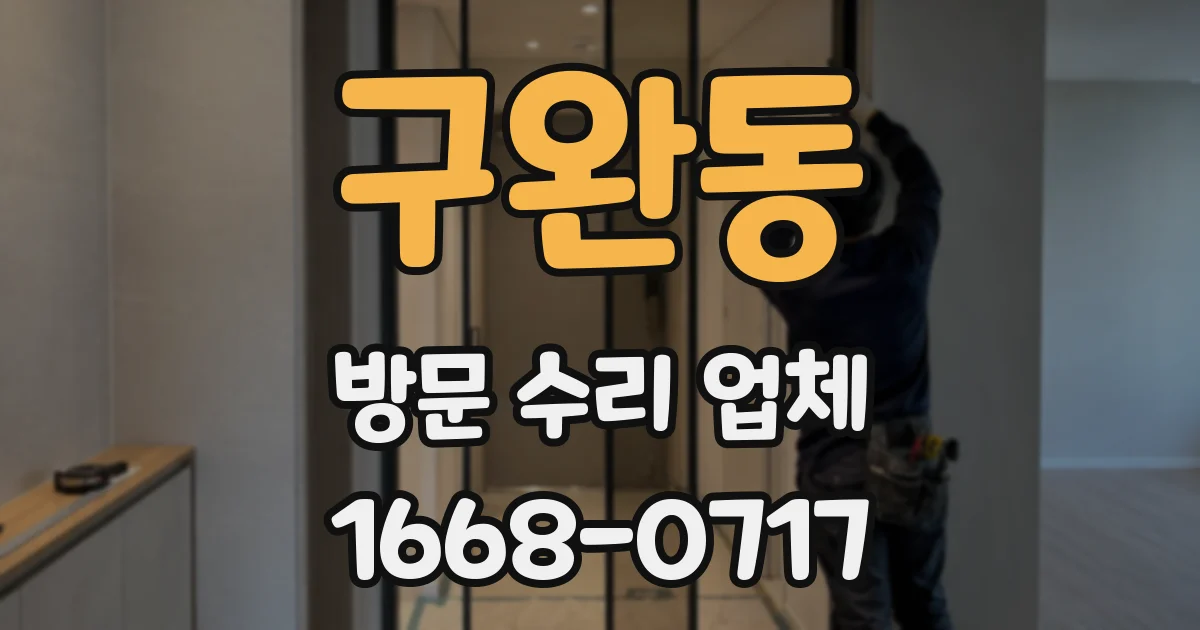 구완동 방문 수리 업체