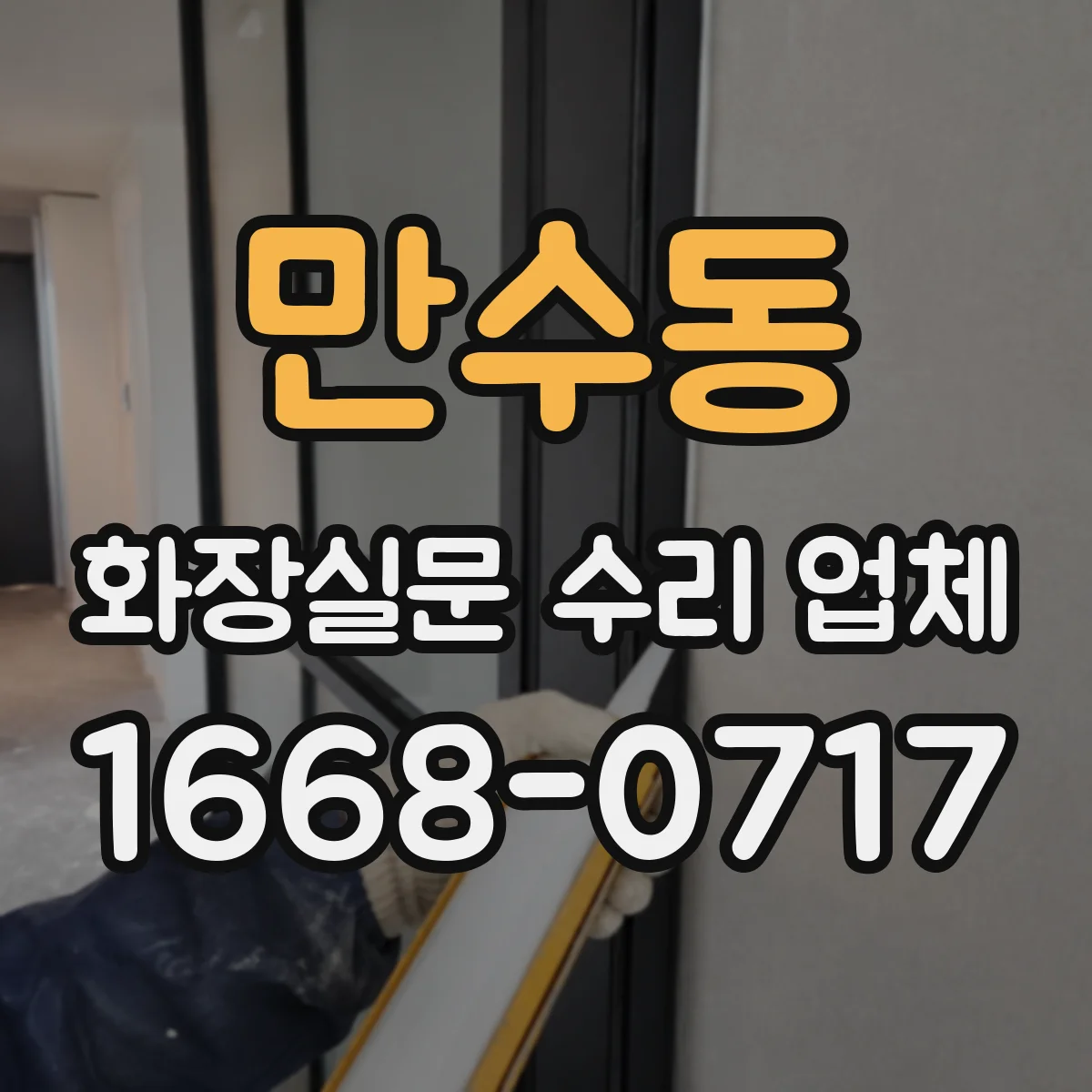 만수동 화장실문 수리 업체