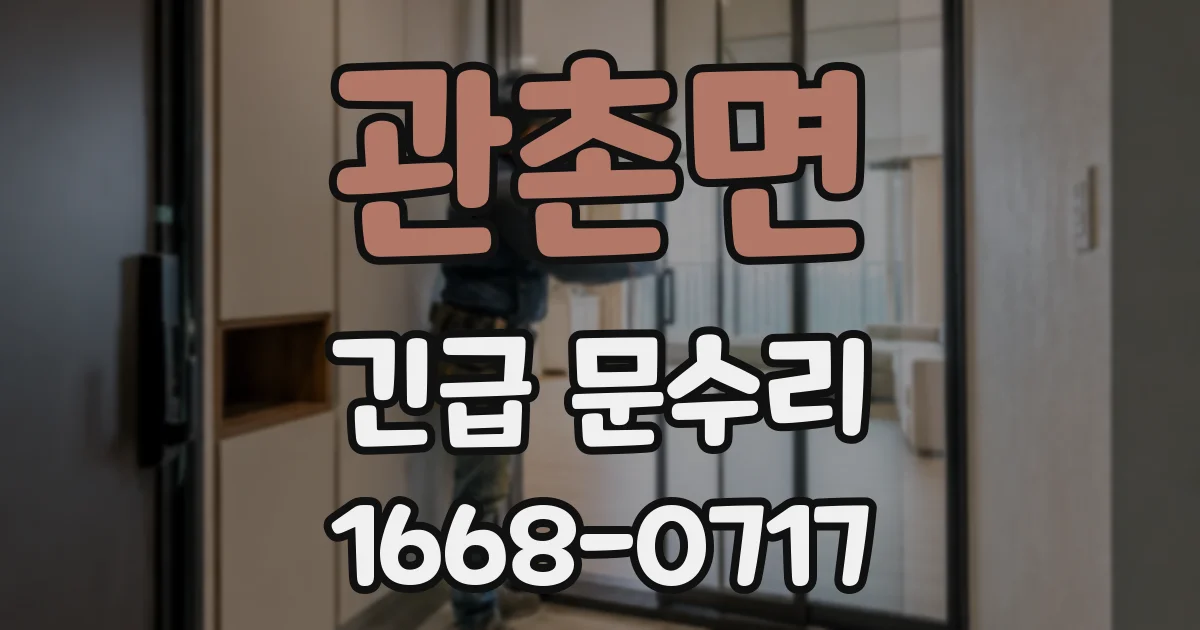 관촌면 긴급 문수리