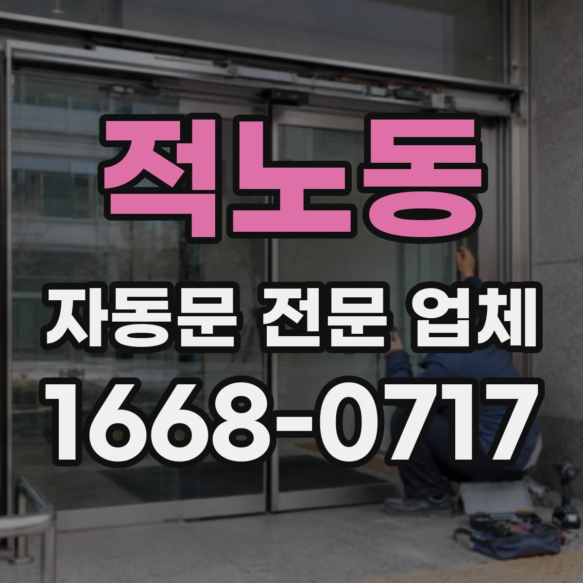 적노동 자동문 전문 업체