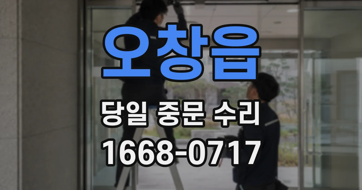 오창읍 당일 중문 수리