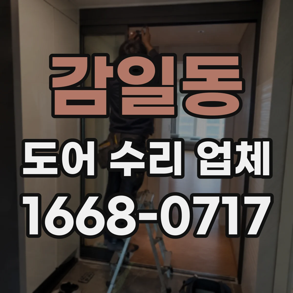 감일동 도어 수리 업체