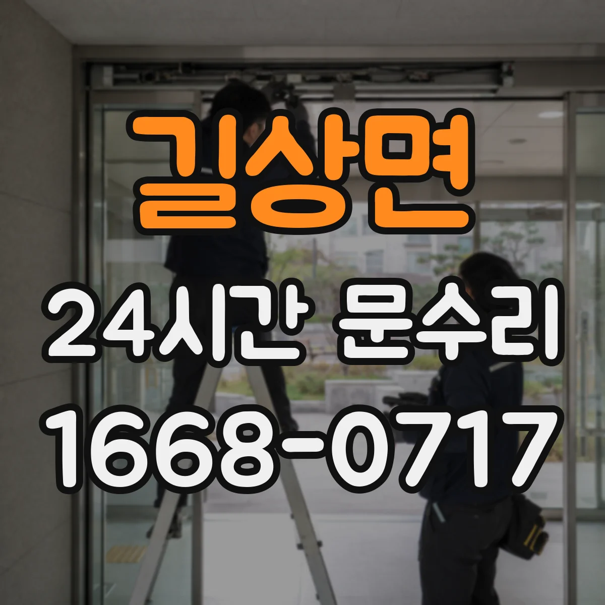 길상면 24시간 문수리