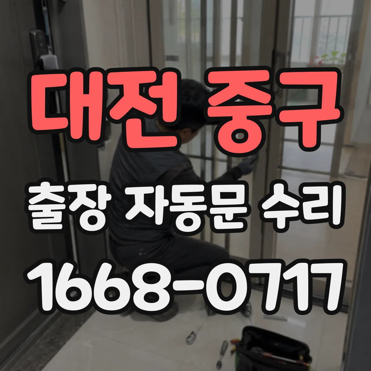대전 중구 출장 자동문 수리
