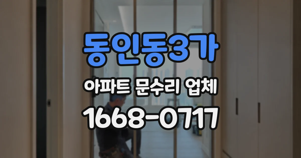동인동3가 아파트 문수리 업체