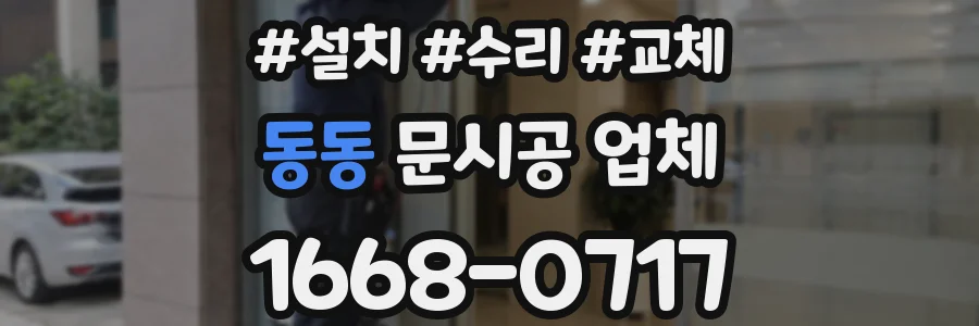 동동 문시공 업체