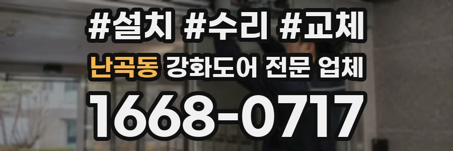 난곡동 강화도어 전문 업체