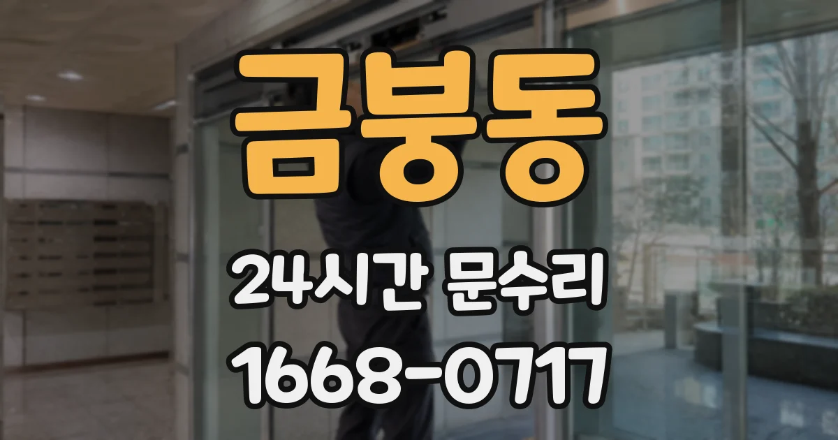금붕동 24시간 문수리