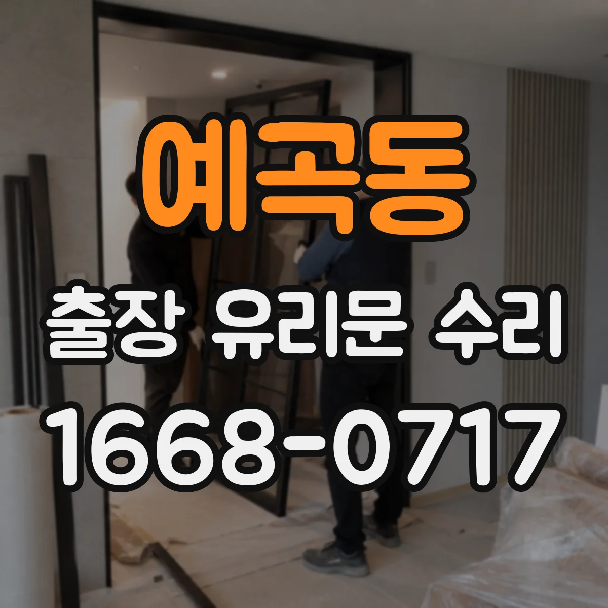예곡동 출장 유리문 수리