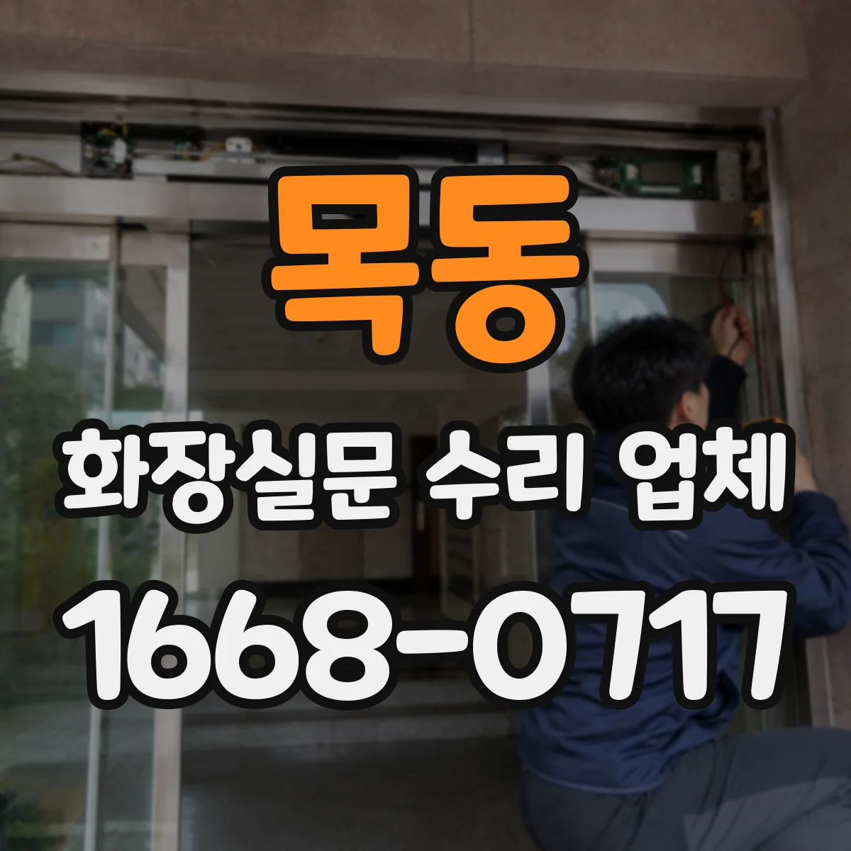 목동 화장실문 수리 업체