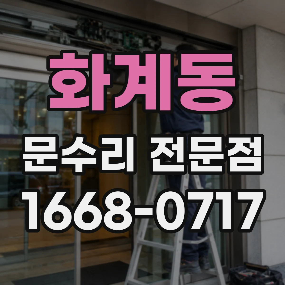 화계동 문수리 전문점