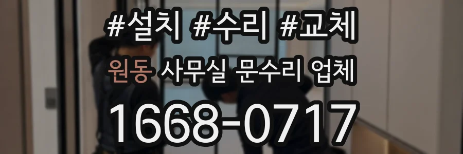 원동 사무실 문수리 업체
