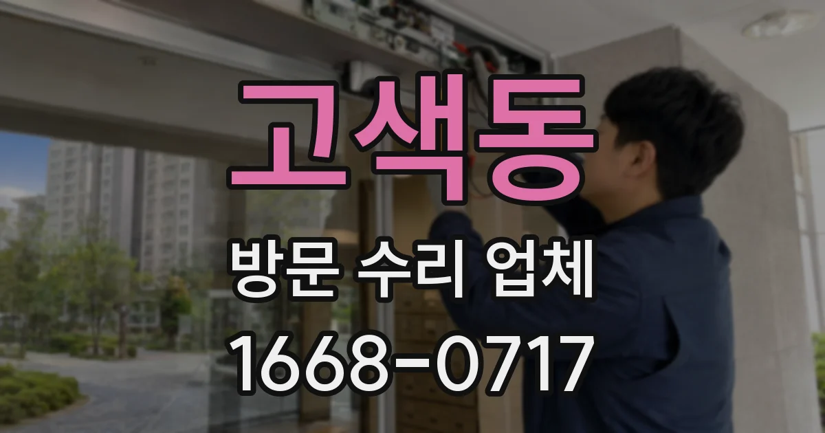 고색동 방문 수리 업체