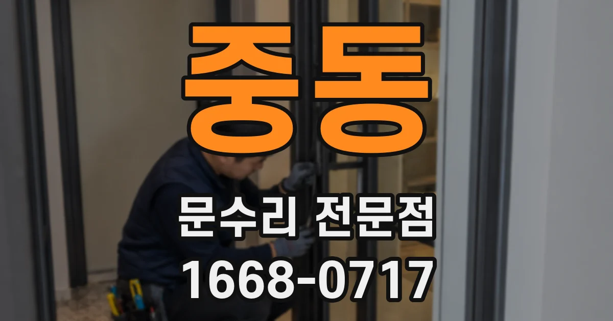 중동 문수리 전문점