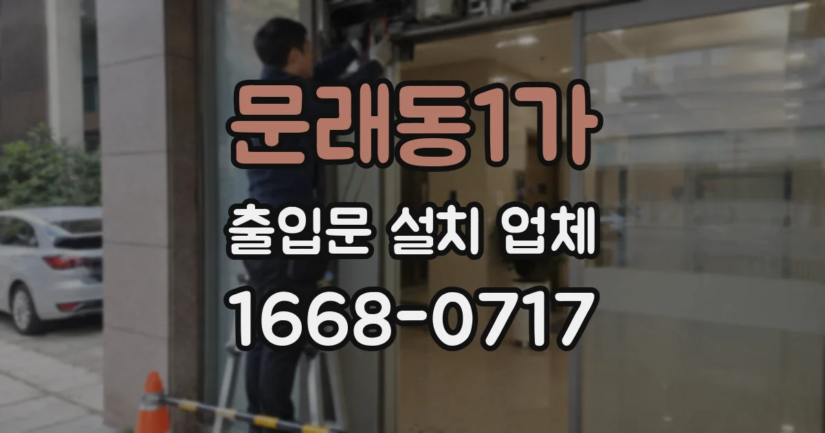 문래동1가 출입문 설치 업체