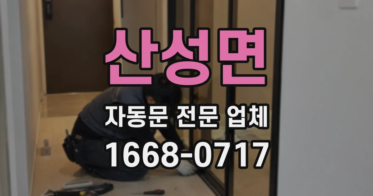산성면 자동문 전문 업체