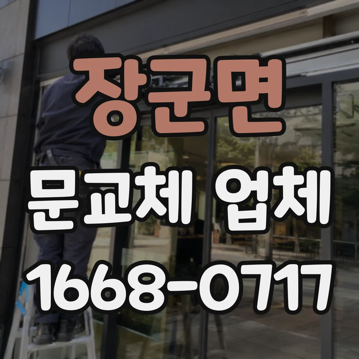 장군면 문교체 업체