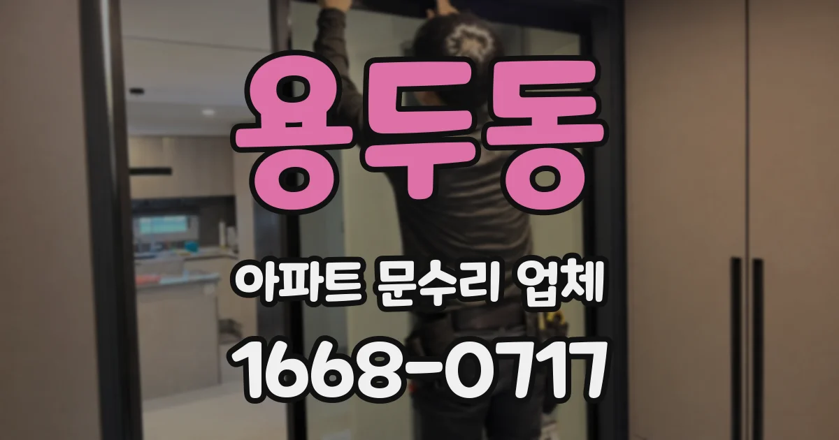 용두동 아파트 문수리 업체