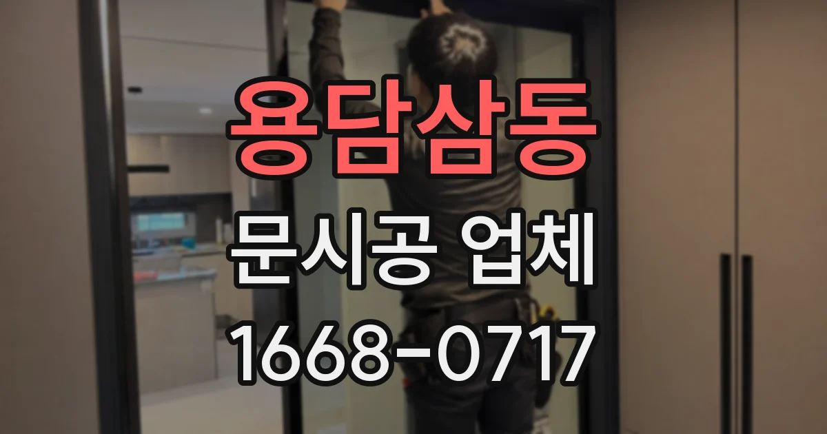 용담삼동 문시공 업체