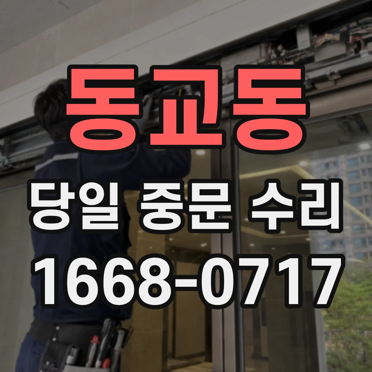 동교동 당일 중문 수리