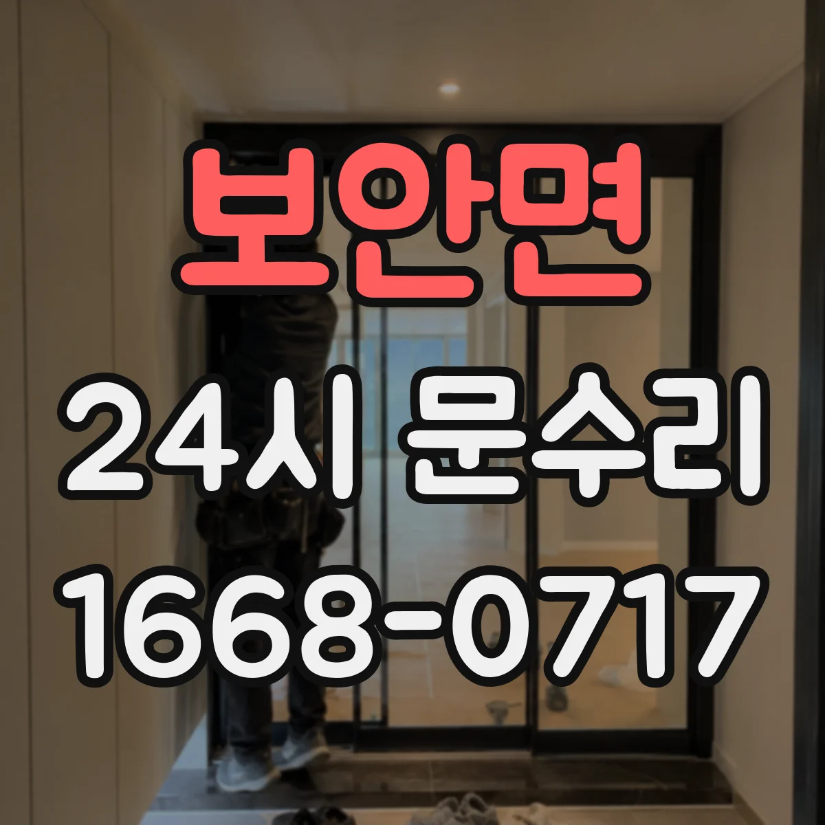 보안면 24시 문수리