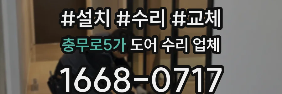 충무로5가 도어 수리 업체
