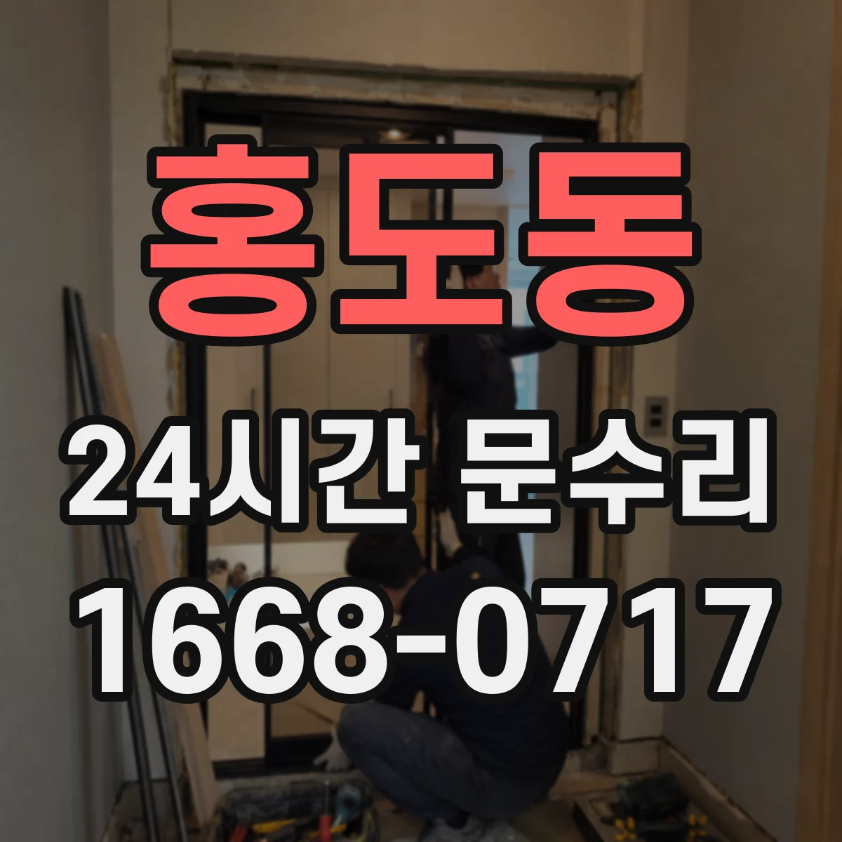 홍도동 24시간 문수리