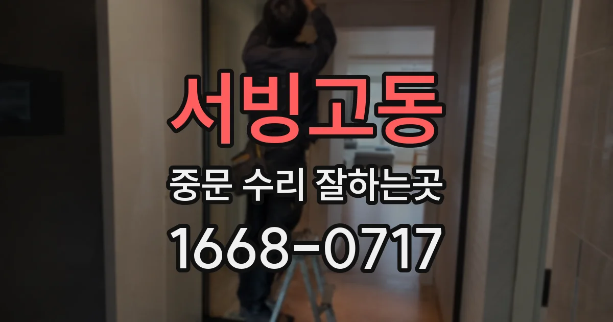 서빙고동 중문 수리 잘하는곳