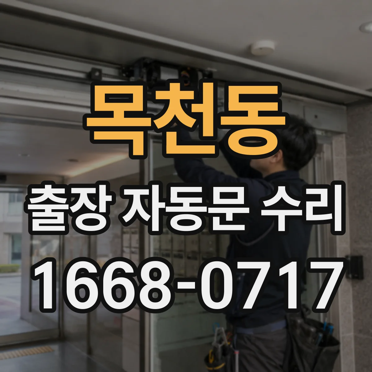 목천동 출장 자동문 수리