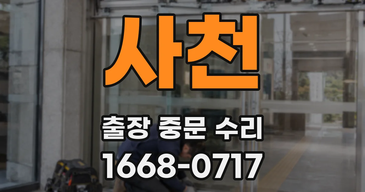 사천 출장 중문 수리