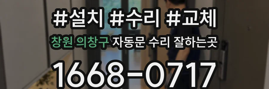 창원 의창구 자동문 수리 잘하는곳